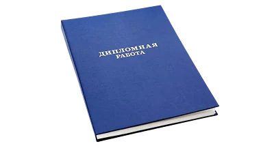 Дипломная