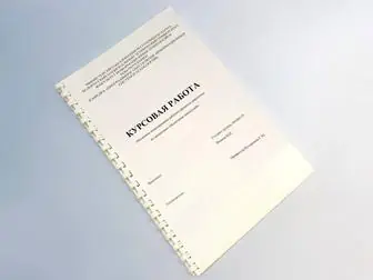 Курсовая